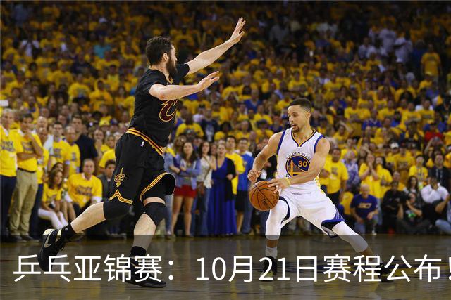乒乓亚锦赛：10月21日赛程公布！国乒5项出击，多位主力有望登场