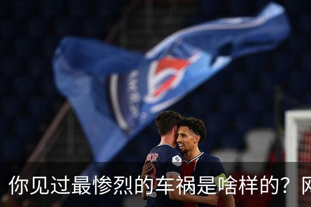 你见过最惨烈的车祸是啥样的？网友：轮胎过后头像一张纸那样薄薄一层，32年了至今不忘！