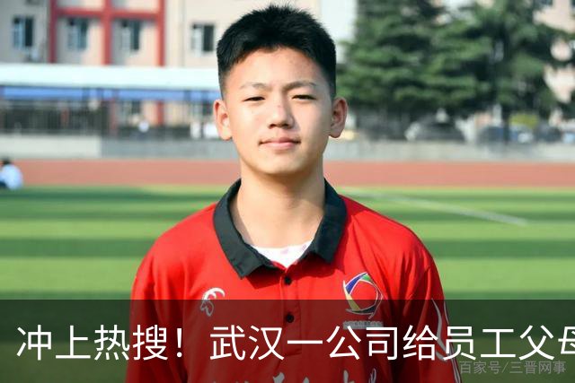 冲上热搜！武汉一公司给员工父母发“孝心工资”，最高每月1600元