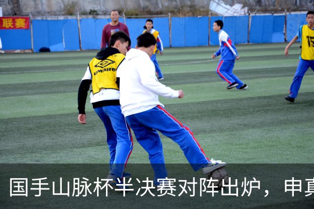 国手山脉杯半决赛对阵出炉，申真谞VS王星昊