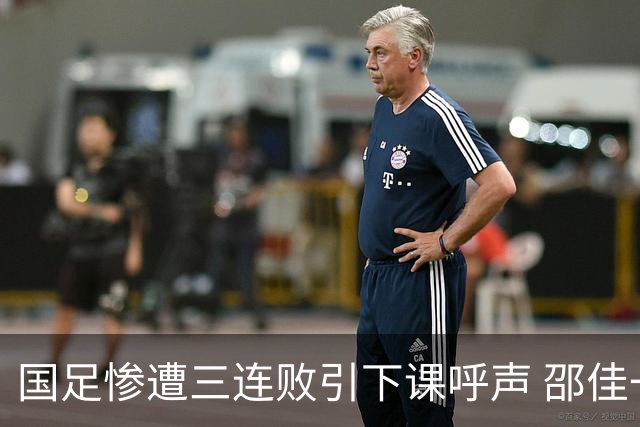 国足惨遭三连败引下课呼声 邵佳一该负责还是残阵成了主因？