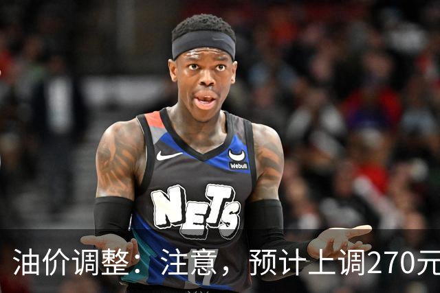 油价调整：注意，预计上调270元/吨，油价大涨中！
