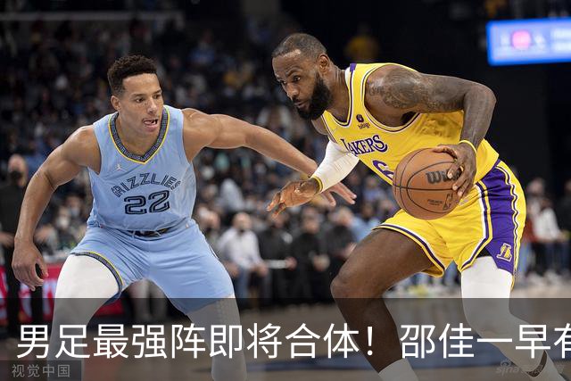 男足最强阵即将合体！邵佳一早有预言，王钰栋与李昊回归，首发阵容逐渐明朗
