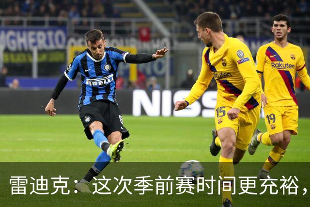 雷迪克：这次季前赛时间更充裕，同一战术已练到第三遍