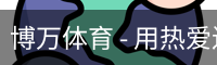 博万体育 - 用热爱连接每一场比赛